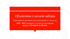 Объявляем о начале набора