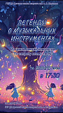 Легенды о музыкальных инструментах