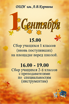 Объявление: сбор учащихся 1 сентября